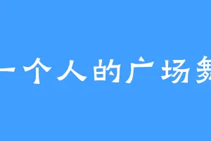 一个人的广场舞