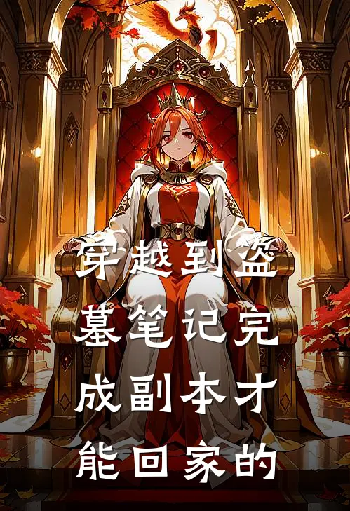 穿越到盗墓笔记完成副本才能回家的