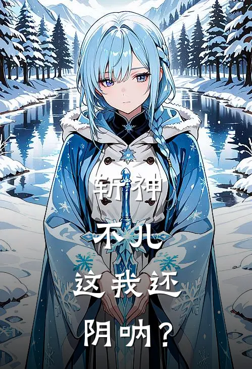 斩神：不儿，这我还阴呐？