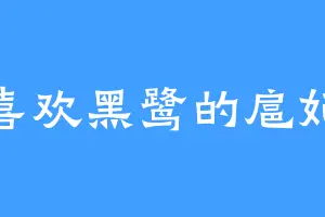 喜欢黑鹭的扈妃