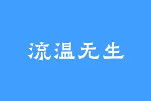 流温无生