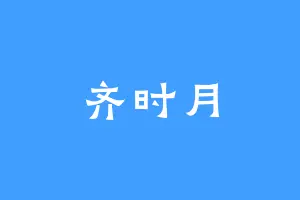 齐时月