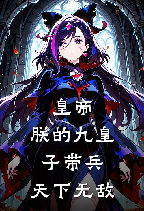 皇帝：朕的九皇子带兵，天下无敌