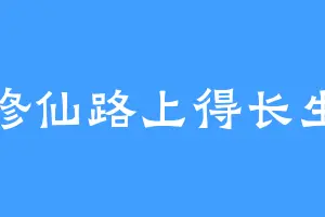 修仙路上得长生