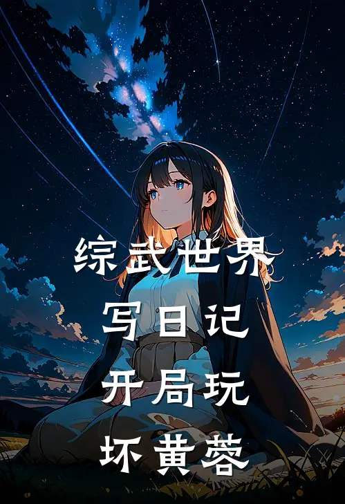 综武世界写日记，开局玩坏黄蓉