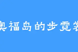 奥福岛的步霓裳