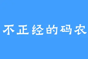 不正经的码农