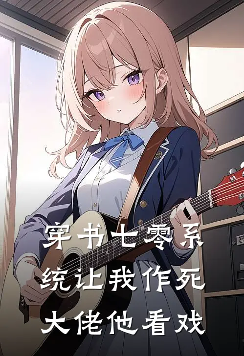 穿书七零系统让我作死大佬他看戏苏晴陆建军热门小说完结_热门的小说穿书七零系统让我作死大佬他看戏苏晴陆建军