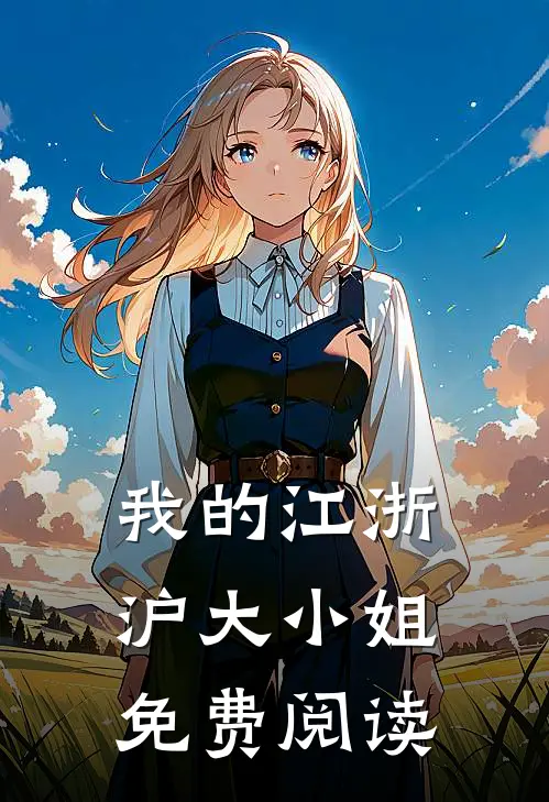 我的江浙沪大小姐免费阅读