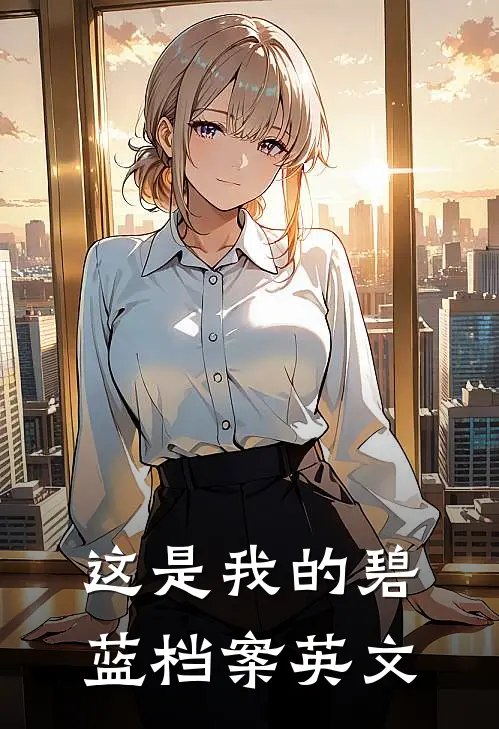 这是我的碧蓝档案英文