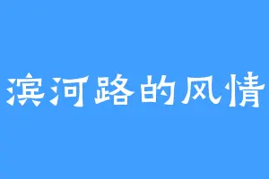 滨河路的风情