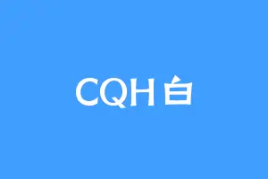 CQH白