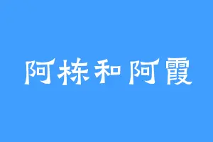 阿栋和阿霞