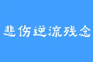 悲伤逆流残念