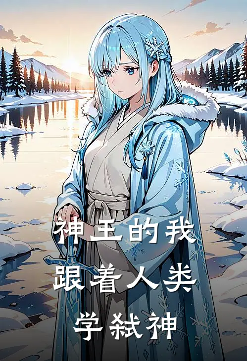 神王的我跟着人类学弑神