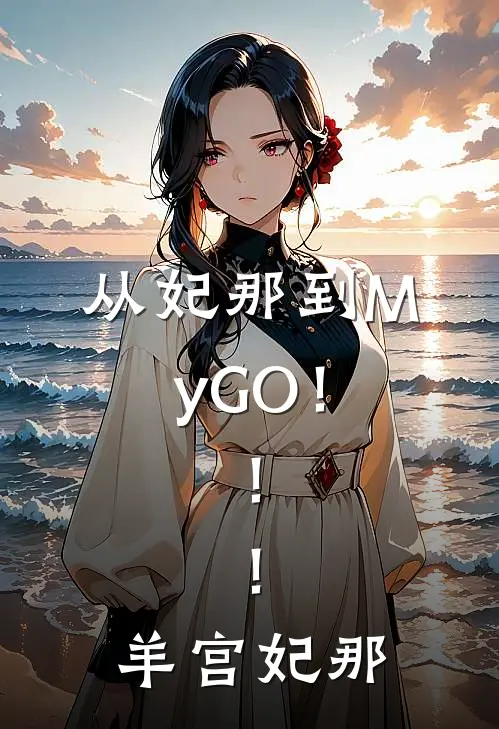 从妃那到MyGO！！！羊宫妃那声优妃那完结小说免费阅读_完本热门小说从妃那到MyGO！！！羊宫妃那声优妃那