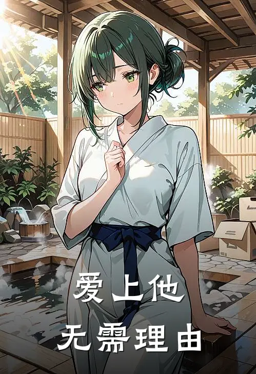 爱上他，无需理由（祁阳苏瑶音）最新章节列表