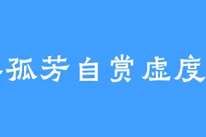 不要孤芳自赏虚度光阴