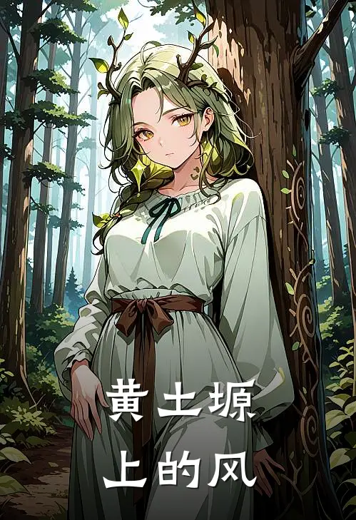 黄土塬上的风张成王丽免费小说在线看_完本小说阅读黄土塬上的风(张成王丽)