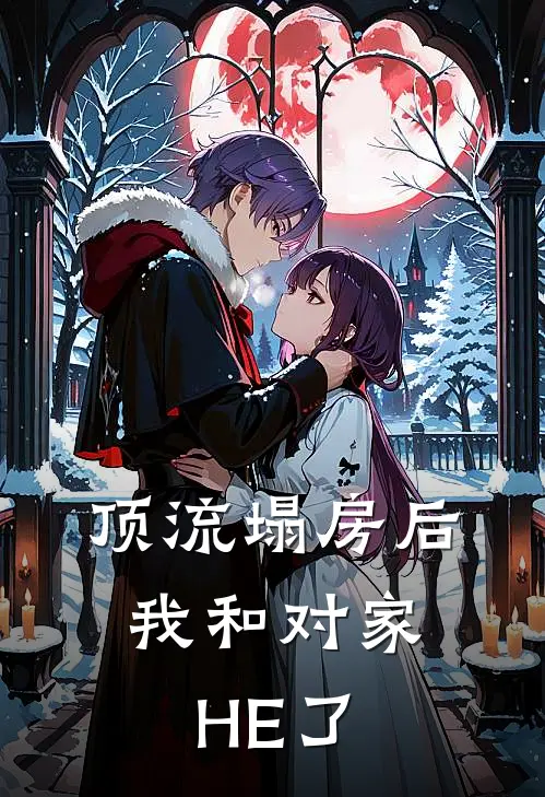 顶流塌房后，我和对家HE了江熠江熠最新小说全文阅读_最新章节列表顶流塌房后，我和对家HE了(江熠江熠)