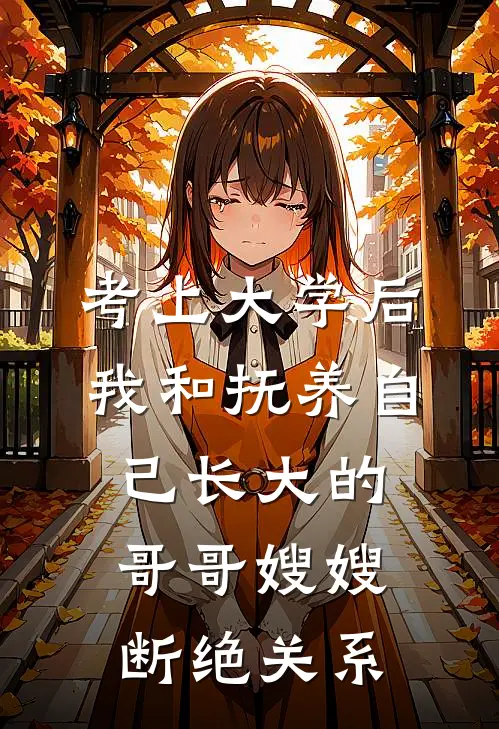 考上大学后，我和抚养自己长大的哥哥嫂嫂断绝关系