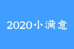 2020小满意