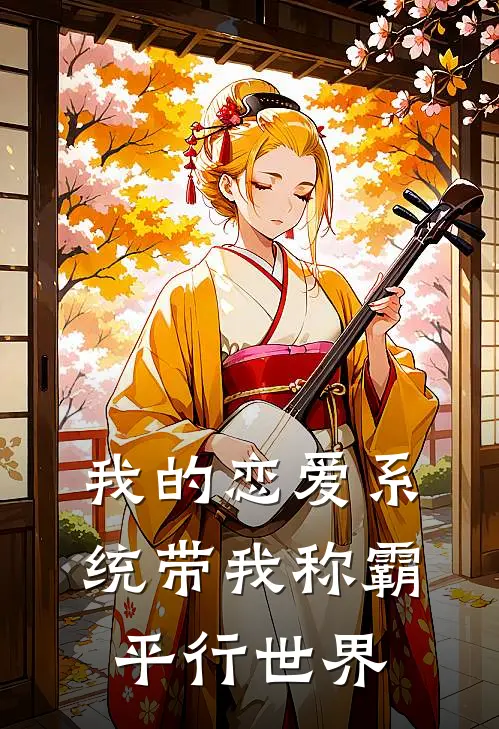 林峰苏沐雪(我的恋爱系统带我称霸平行世界)全本免费在线阅读_(我的恋爱系统带我称霸平行世界)完结版免费在线阅读