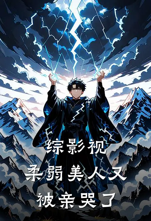 综影视：柔弱美人又被亲哭了