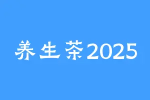 养生茶2025