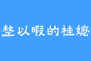 好整以暇的桂嬷嬷