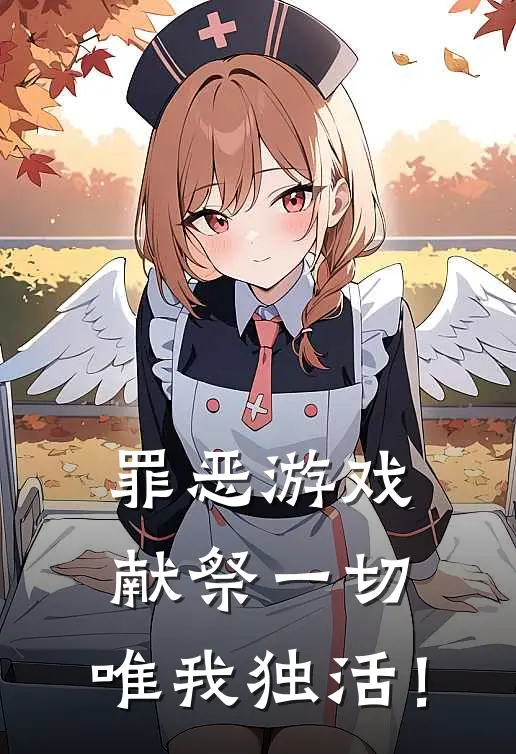 罪恶游戏：献祭一切，唯我独活！