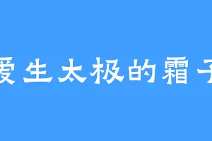 爱生太极的霜子