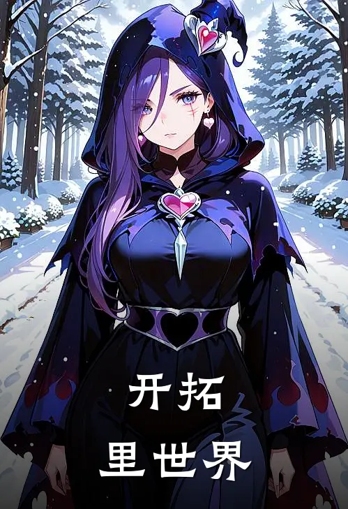 开拓：里世界(西奥多兰德)热门小说在线阅读_热门小说开拓：里世界(西奥多兰德)