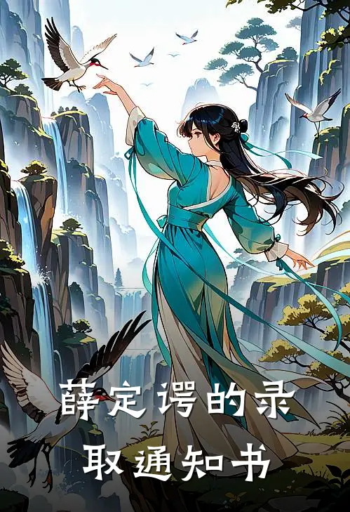 郑心瑶孔星辰(薛定谔的录取通知书)全本免费在线阅读_(薛定谔的录取通知书)完结版免费在线阅读