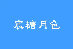 宸糖月色