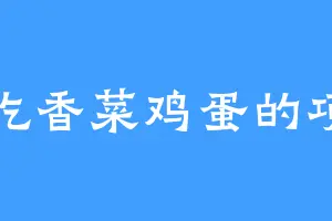 爱吃香菜鸡蛋的项羽