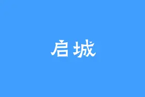 启城