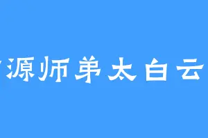 方源师弟太白云生