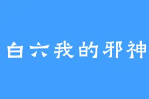 白六我的邪神