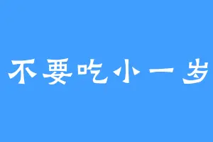 不要吃小一岁
