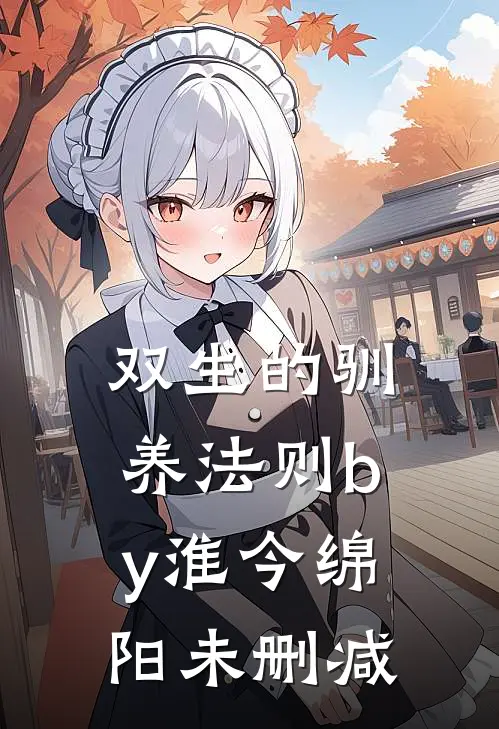 双生的驯养法则by淮今绵阳未删减