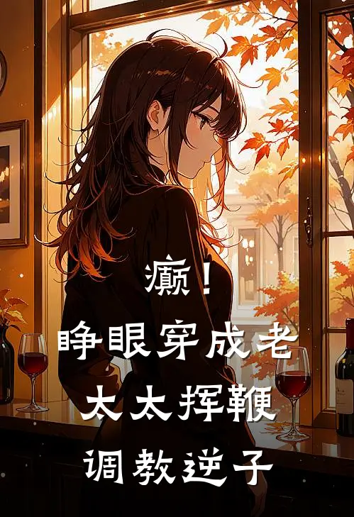 癫！睁眼穿成老太太挥鞭调教逆子陆骁陆本初全文免费阅读无弹窗大结局_(癫！睁眼穿成老太太挥鞭调教逆子)陆骁陆本初最新章节列表笔趣阁（癫！睁眼穿成老太太挥鞭调教逆子）