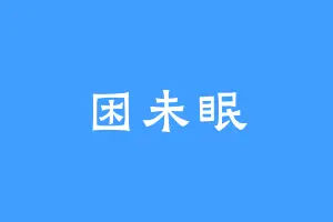 困未眠