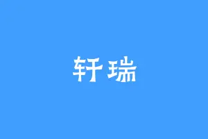轩瑞