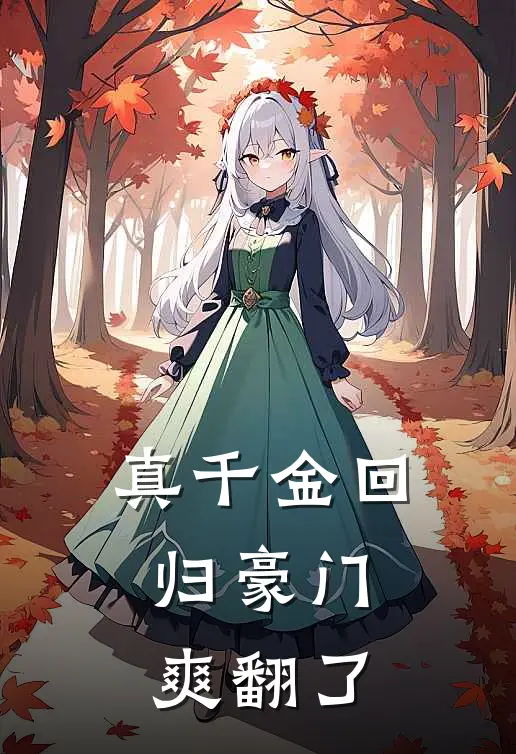 真千金回归豪门，爽翻了苏晚星陆知衍最新好看小说_最新完本小说真千金回归豪门，爽翻了苏晚星陆知衍