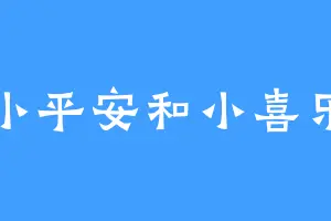 小平安和小喜乐