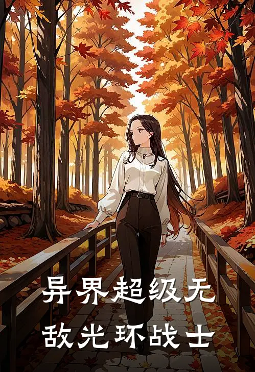 异界超级无敌光环战士