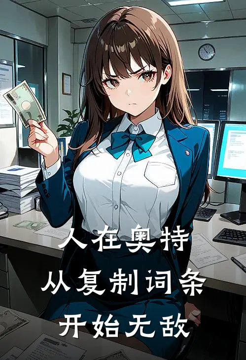 人在奥特，从复制词条开始无敌(路克斯赛罗)好看的完结小说_热门小说推荐人在奥特，从复制词条开始无敌路克斯赛罗