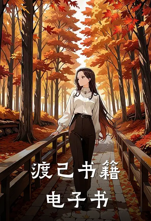 渡己书籍电子书