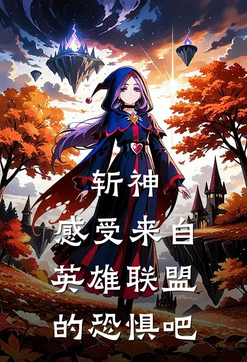 斩神：感受来自英雄联盟的恐惧吧(祁同伟盖伦)免费小说完结版_免费小说免费阅读斩神：感受来自英雄联盟的恐惧吧祁同伟盖伦